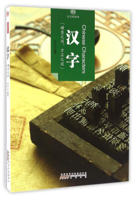 

印象中国·文化的脉络·汉字