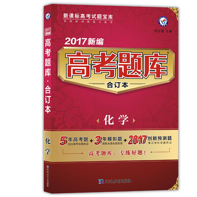 

天星教育·2017高考题库合订本 化学