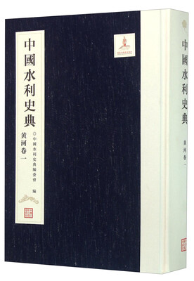 

中国水利史典黄河卷1