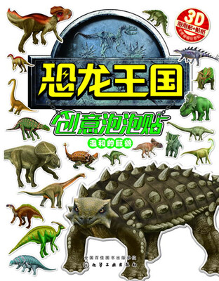 

恐龙王国创意泡泡贴——温和的巨兽