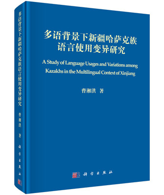 

多语背景下新疆哈萨克族语言使用变异研究
