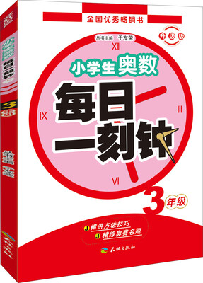 

小学生奥数 每日一刻钟：三年级