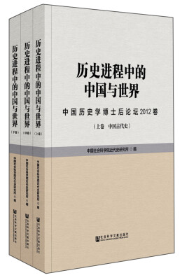 

历史进程中的中国与世界中国历史学博士后论坛2012卷全3卷