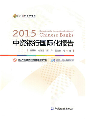 

2015中资银行国际化报告