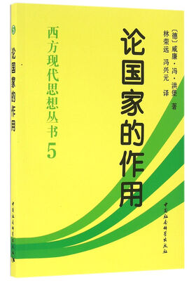 

西方现代思想丛书：论国家的作用