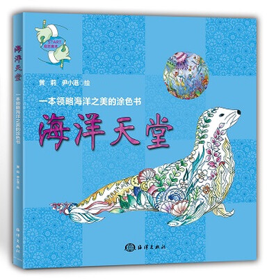 

一本领略海洋之美的涂色书：海洋天堂