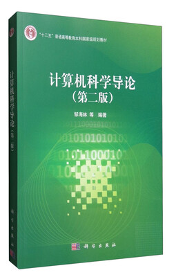 

计算机科学导论（第二版）