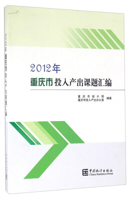 

2012年重庆市投入产出课题汇编