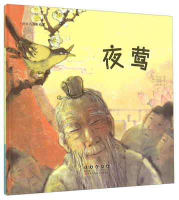 

长春出版社 世界名著美绘本 夜莺(精装)/世界名著美绘本