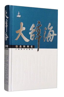 

大辞海·信息科学卷