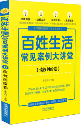 

百姓生活常见案例大讲堂：债权纠纷卷(七五普法)