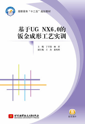 

基于ＵＧ　ＮＸ6.0的钣金成形工艺实训/高职高专“十二五”规划教材