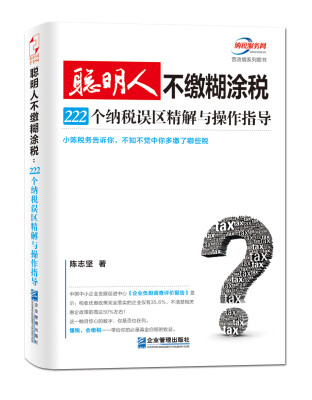 

聪明人不缴糊涂税：222个纳税误区精解与操作指导