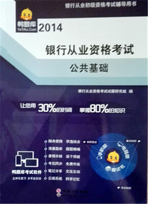 

2014银行从业资格考试：公共基础