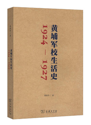 

黄埔军校生活史（1924-1927）