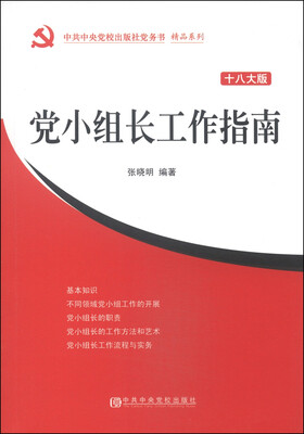 

中共中央党校出版社党务书精品系列：党小组长工作指南（十八大版）