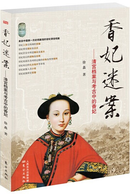 

香妃迷案：清宫档案与考古中的香妃