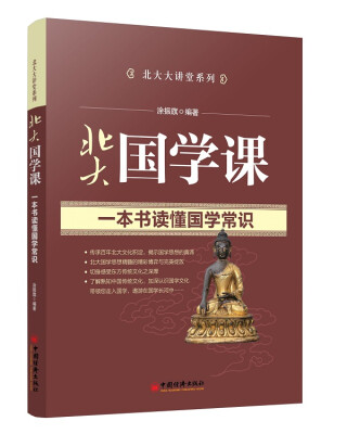 

北大大讲堂系列·北大大讲堂：北大国学课