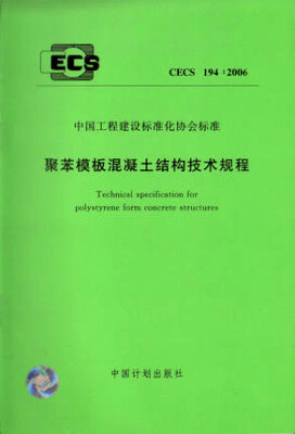 

聚苯模板混凝土结构技术规程 CECS194:2006