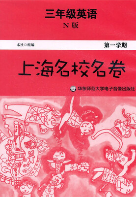 

上海名校名卷·三年级英语（N版，第一学期，磁带）