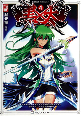 

悦漫画丛书·热血奇幻系列：黑犬4
