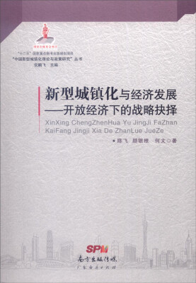 

“中国新型城镇化理论与政策研究”丛书·新型城镇化与经济发展：开放经济下的战略抉择