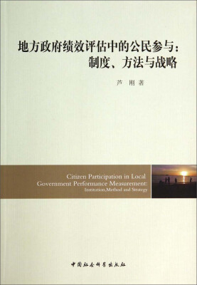 

地方政府绩效评估中的公民参与：制度、方法与战略