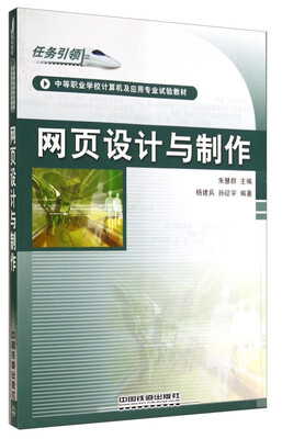 

网页设计与制作/中等职业学校计算机及应用专业试验教材