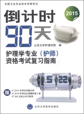 

倒计时90天：护理学专业（护师）资格考试复习指南（2015）
