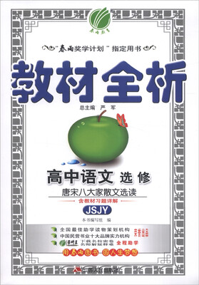 

春雨教育·教材全析：高中语文（选修 唐宋八大家散文选读 JSJY）