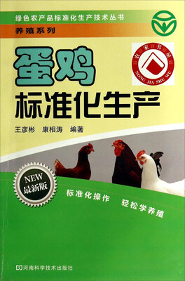 

绿色农产品标准化生产技术丛书·养殖系列：蛋鸡标准化生产（最新版）