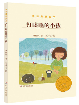 

金谷粒桥梁书 打瞌睡的小孩