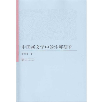 

中国新文学中的注释研究
