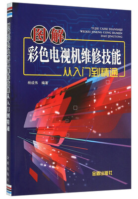 

图解彩色电视机维修技能从入门到精通
