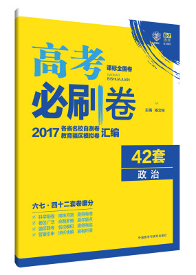 

理想树 2017新课标 高考必刷卷42套政治