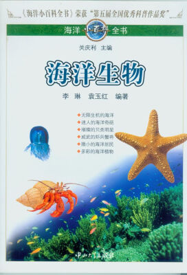 

海洋小百科全书：海洋生物