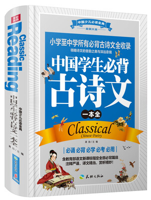 

中国少儿必读金典（全优新版）：中国学生必背古诗文一本全