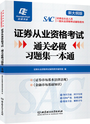

证券从业资格考试通关必做习题集一本通新大纲版