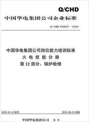 

Q/CHD 2104012—2016 中国华电集团公司岗位能力培训标准·火电技能分册·第12部分：锅炉检修
