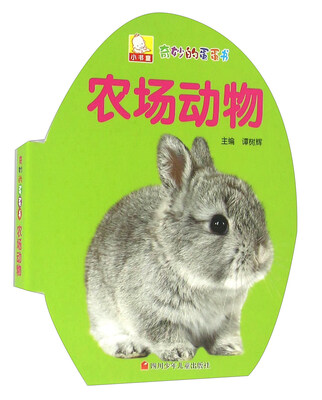 

农场动物/奇妙的蛋蛋书