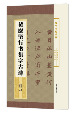 

集字字帖系列·黄庭坚行书集字古诗