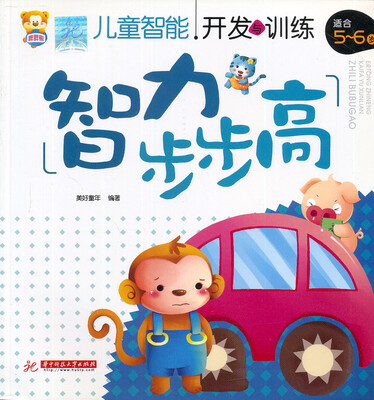

儿童智能开发与训练：智力步步高（5-6岁）