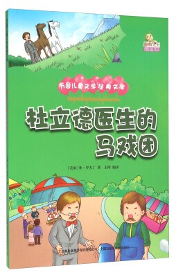 

杜立德医生的马戏团（彩绘本）/万国儿童文学经典文库