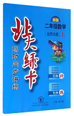 

2016秋 北大绿卡·北师大版·二年级数学上