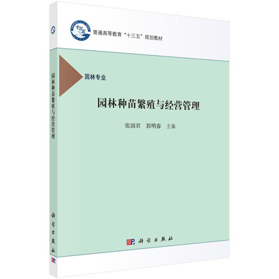 

园林种苗繁殖与经营管理
