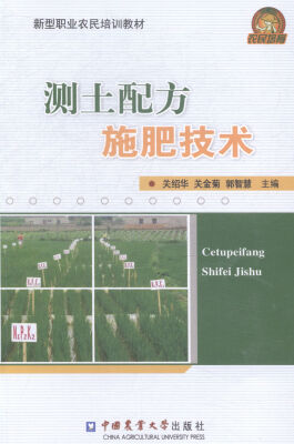 

测土配方施肥技术