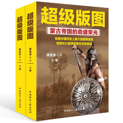 

超级版图:蒙古帝国的鼎盛荣光(上下册