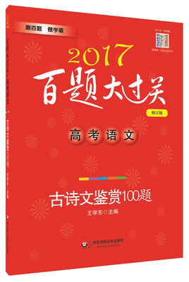 

2017百题大过关.高考语文:古诗文鉴赏100题修订版