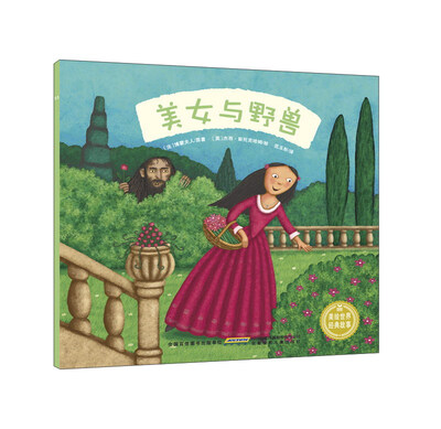

安徽少年儿童出版社 美女与野兽/美绘世界经典故事