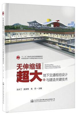 

无伸缩缝超大地下交通枢纽设计与建造关键技术